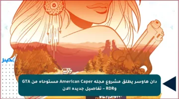 دان هاوسر يطلق مشروع مجلة American Caper مستوحاة من GTA وRDR – تفاصيل جديدة الآن